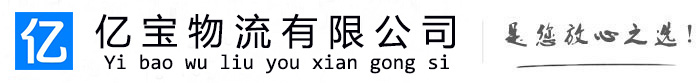 康巴什亿宝物流运输公司